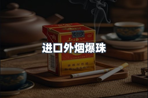 进口外烟爆珠