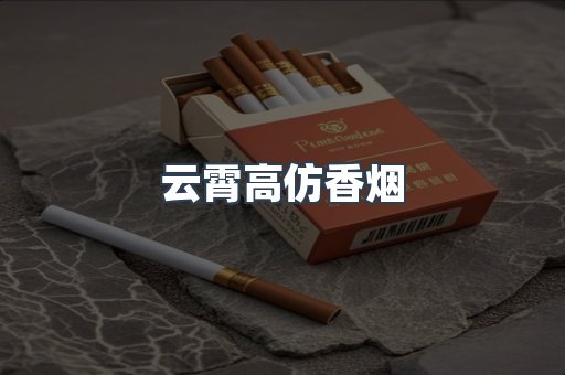 云霄高仿香烟